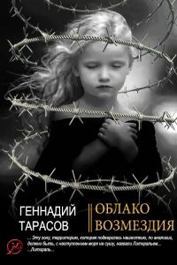 Обложка книги «Облако возмездия»