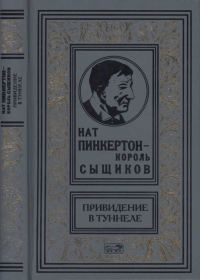 Обложка книги «Нат Пинкертон — король сыщиков»