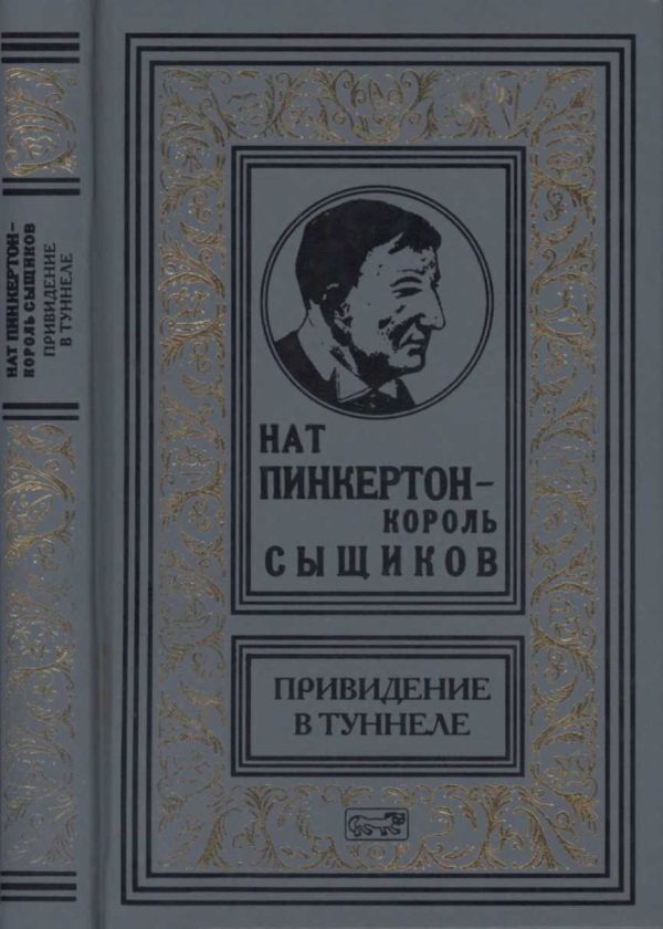 Обложка книги «Нат Пинкертон — король сыщиков»