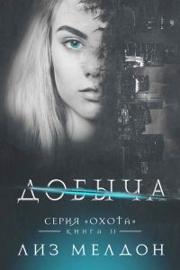 Обложка книги «Добыча»