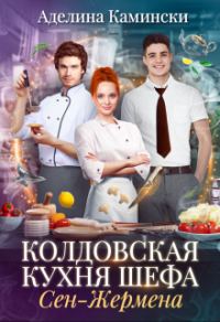 Обложка книги «Колдовская кухня шефа Сен-Жермена»