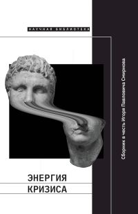 Обложка книги «Энергия кризиса. Сборник статей в честь Игоря Павловича Смирнова»