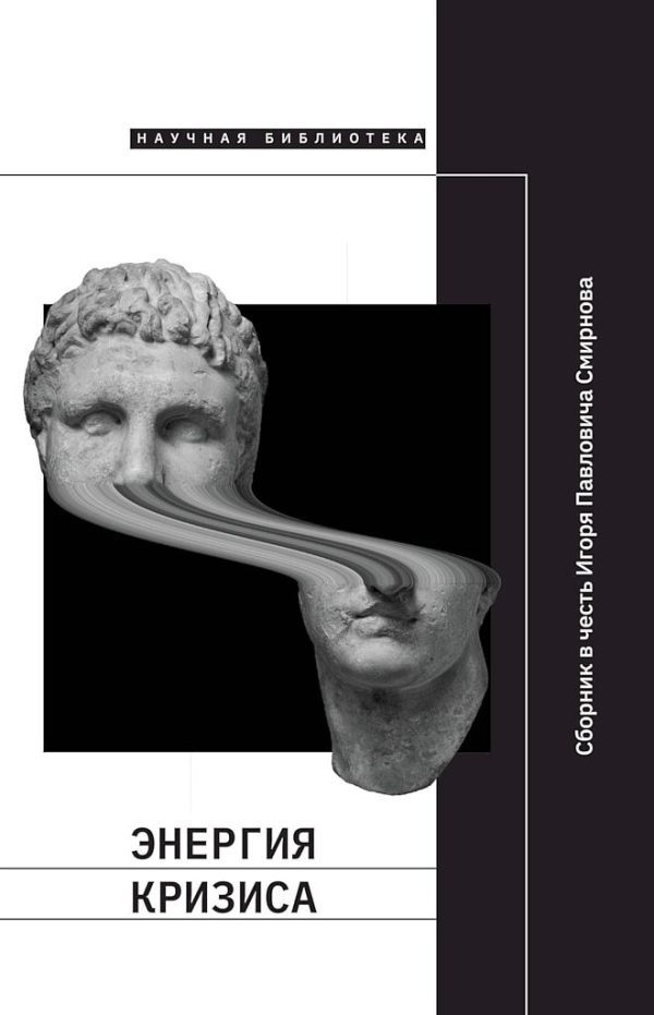 Обложка книги «Энергия кризиса. Сборник статей в честь Игоря Павловича Смирнова»