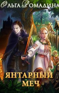Обложка книги «Янтарный меч»