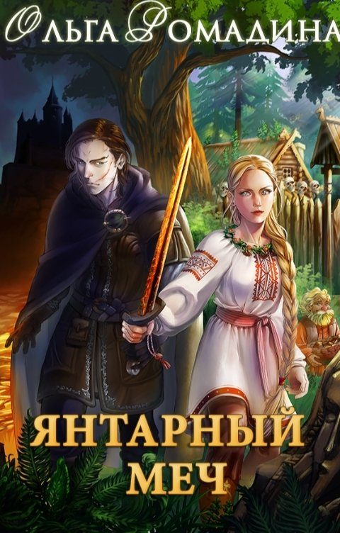 Обложка книги «Янтарный меч»