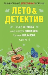 Обложка книги «Лето&Детектив»