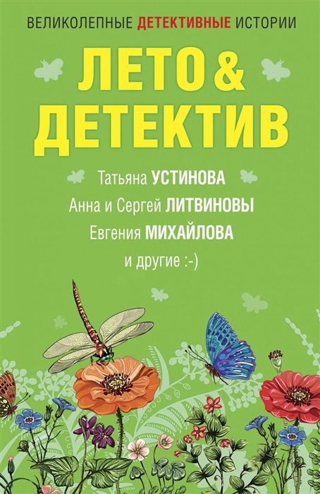 Обложка книги «Лето&Детектив»