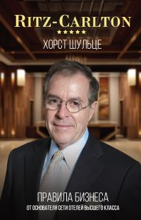 Обложка книги «Ritz-Carlton: правила бизнеса от основателя сети отелей высшего класса»