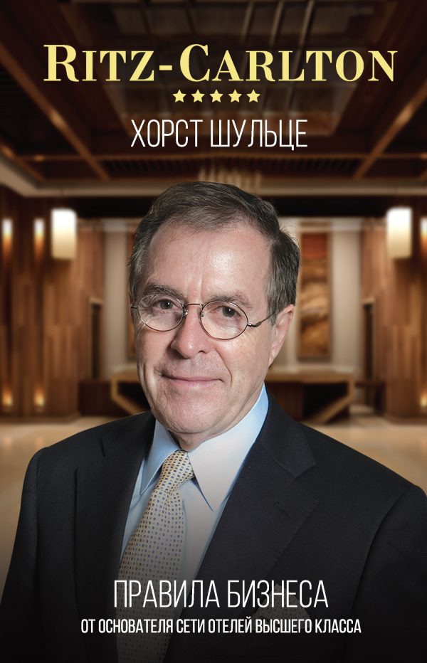 Обложка книги «Ritz-Carlton: правила бизнеса от основателя сети отелей высшего класса»