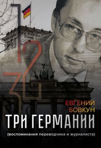 Обложка книги «Три Германии. Воспоминания переводчика и журналиста»