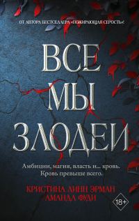 Обложка книги «Все мы злодеи»