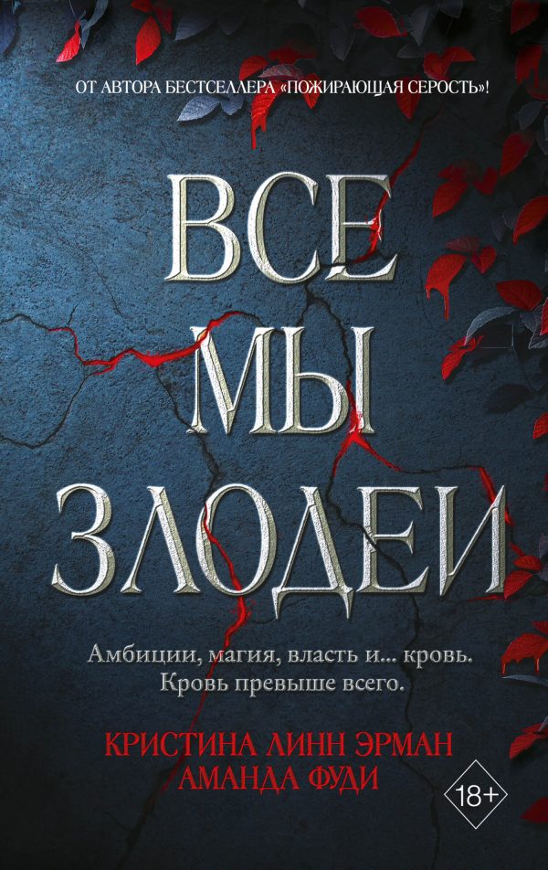 Обложка книги «Все мы злодеи»