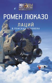 Обложка книги «В поисках Человека»