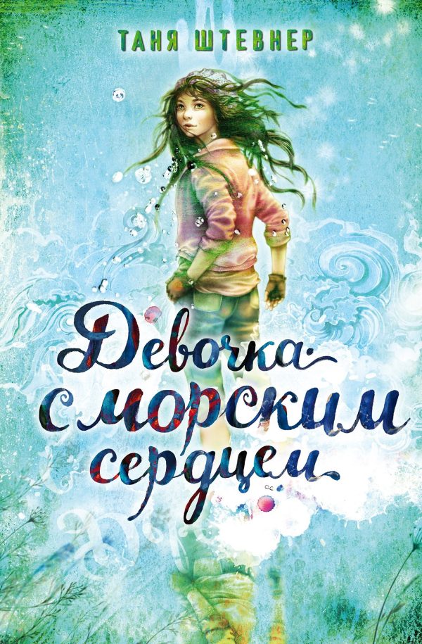 Обложка книги «Девочка с морским сердцем»