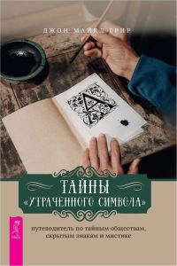 Обложка книги «Тайны «Утраченного символа» путеводитель по тайным обществам, скрытым знакам и мистике»