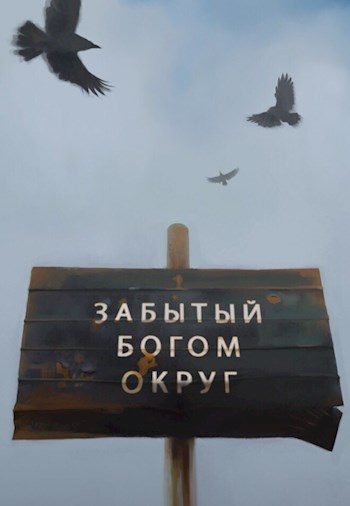 Обложка книги «Забытый богом округ»