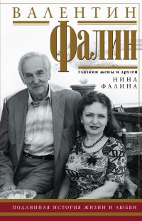 Обложка книги «Валентин Фалин глазами жены и друзей»