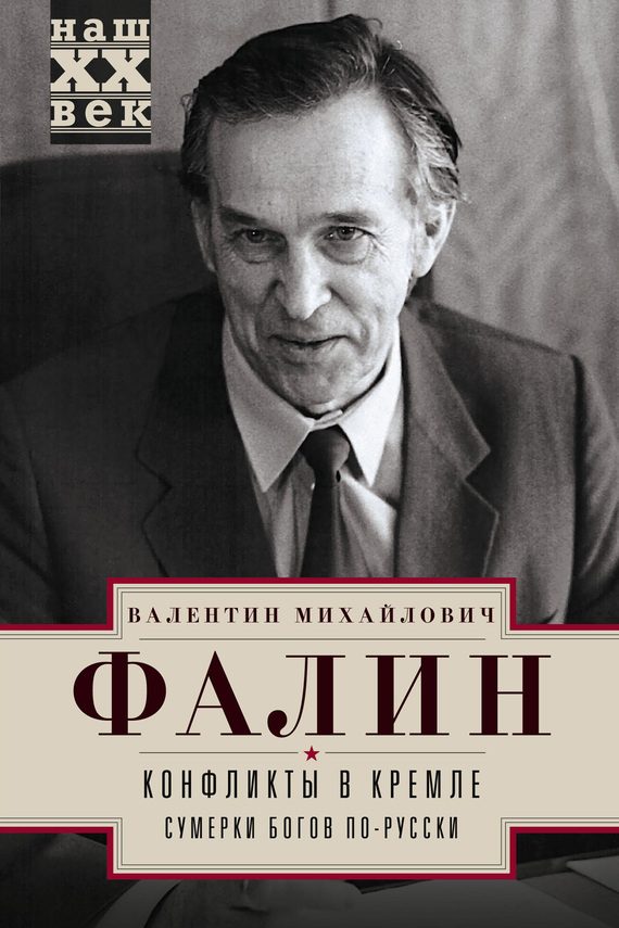 Обложка книги «Конфликты в Кремле. Сумерки богов по-русски»