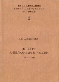 Обложка книги «История либерализма в России, 1762–1914»