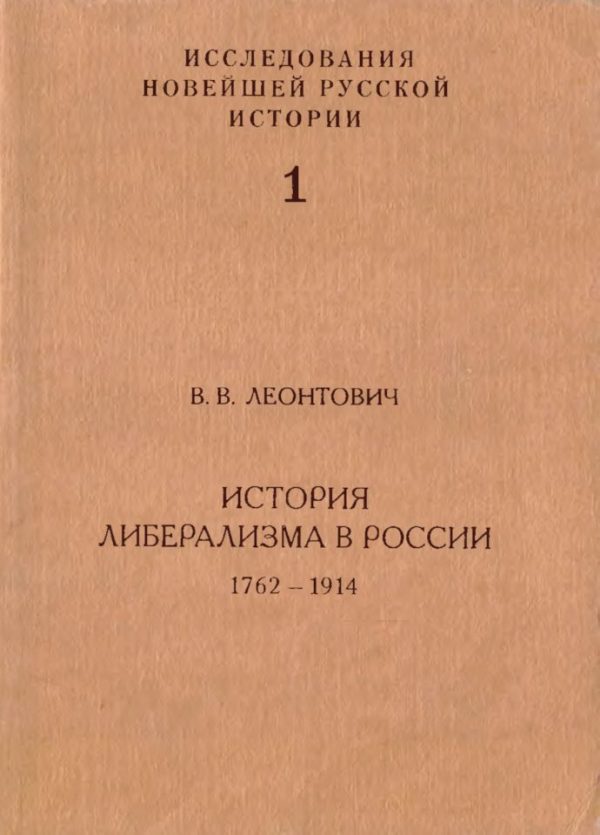Обложка книги «История либерализма в России, 1762–1914»