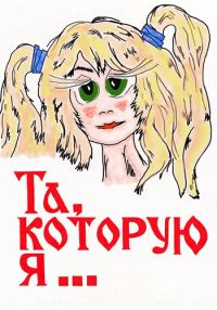 Обложка книги «Та, которую я...»