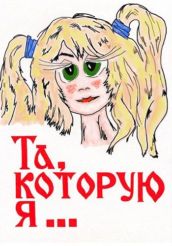 Обложка книги «Та, которую я...»