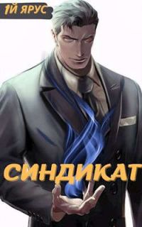 Обложка книги «Синдикат. Том 1 и 2»