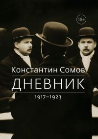 Обложка книги «Дневник. 1917–1923»