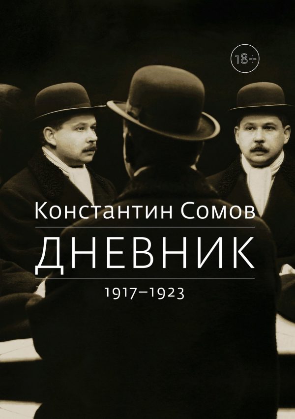 Обложка книги «Дневник. 1917–1923»