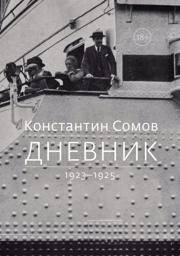 Обложка книги «Дневник. 1923–1925»