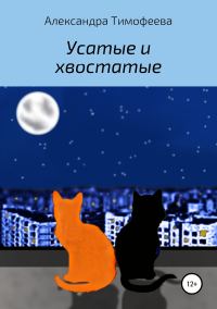 Обложка книги «Усатые и хвостатые»