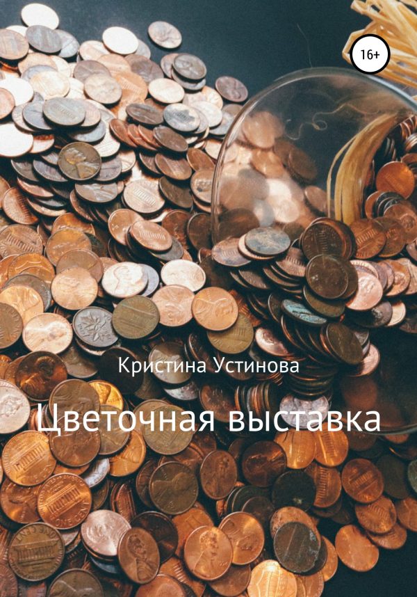 Обложка книги «Цветочная выставка»