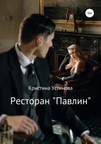 Обложка книги «Ресторан «Павлин»»
