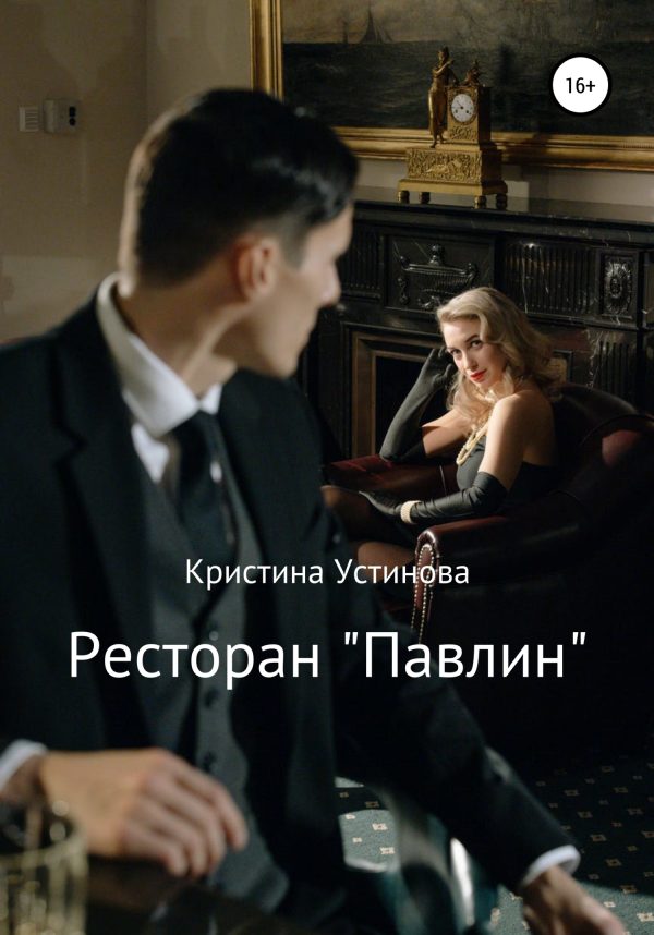 Обложка книги «Ресторан «Павлин»»