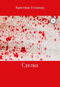 Обложка книги «Сделка»