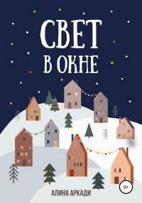 Обложка книги «Свет в окне»