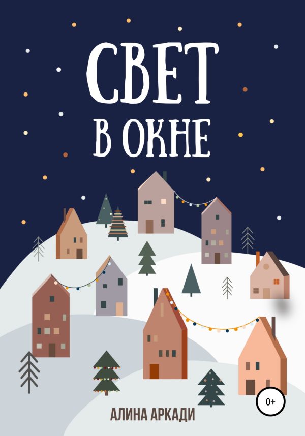 Обложка книги «Свет в окне»