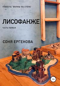 Обложка книги «Волны на стене. Лисофанже. Часть первая»