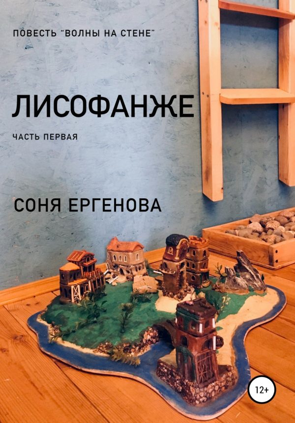 Обложка книги «Волны на стене. Лисофанже. Часть первая»