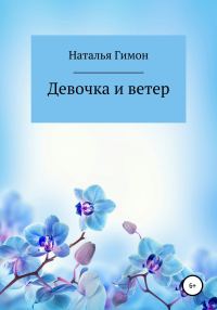 Обложка книги «Девочка и ветер»