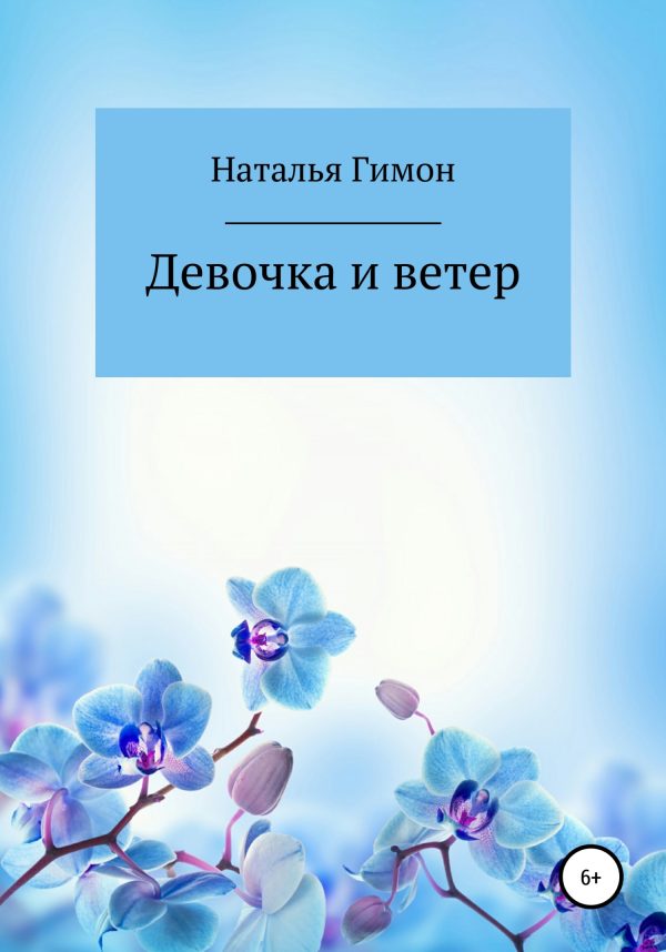 Обложка книги «Девочка и ветер»