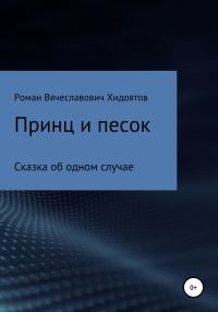 Обложка книги «Принц и песок»