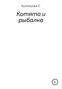 Обложка книги «Котята и рыбалка»