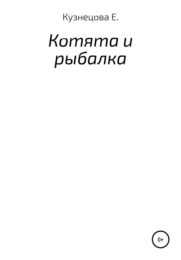 Обложка книги «Котята и рыбалка»