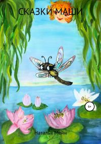 Обложка книги «Сказки Маши»