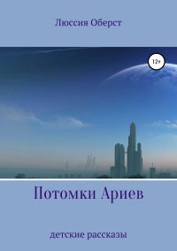 Обложка книги «Потомки Ариев»
