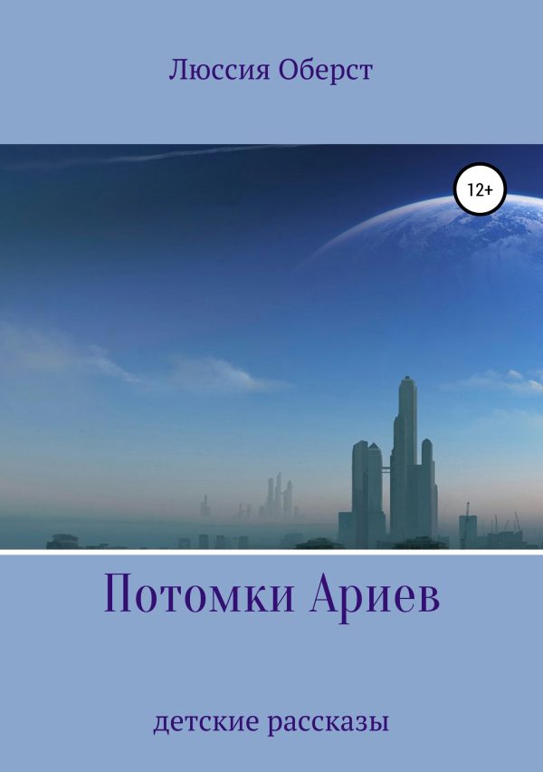 Обложка книги «Потомки Ариев»