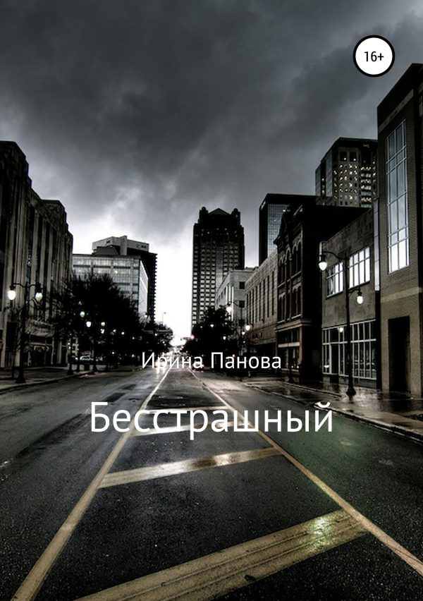 Обложка книги «Бесстрашный»