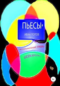 Обложка книги «Пьесы «Полуночная трава», «Нора крота»»