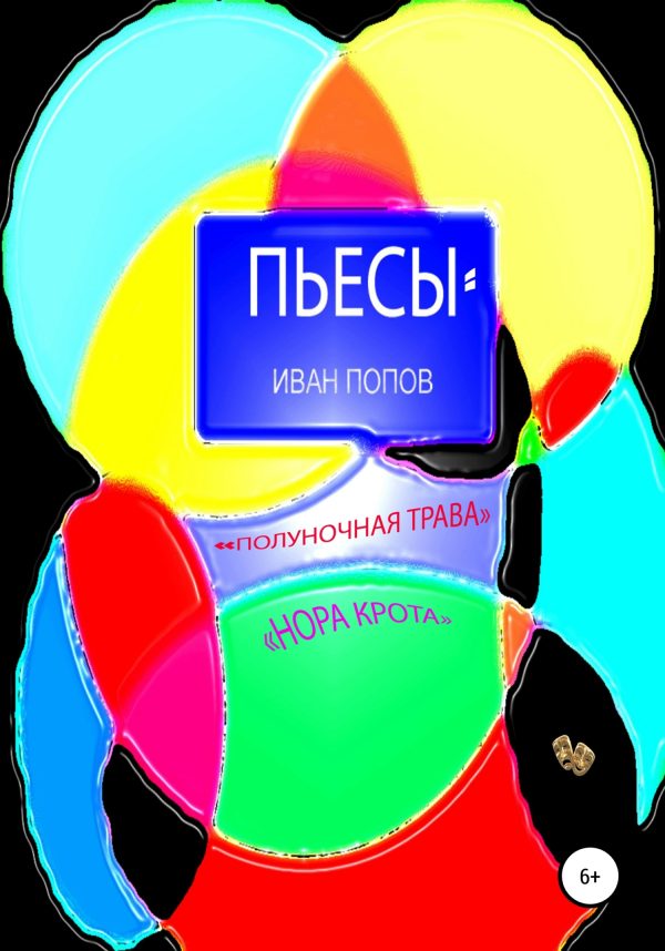 Обложка книги «Пьесы «Полуночная трава», «Нора крота»»